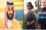 لاول مرة في السعودية محمد بن سلمان يسمح للنساء بالركض وممارسة اليوغا في شوارع جدة